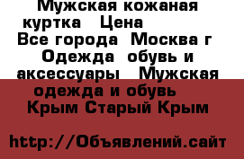 Мужская кожаная куртка › Цена ­ 15 000 - Все города, Москва г. Одежда, обувь и аксессуары » Мужская одежда и обувь   . Крым,Старый Крым